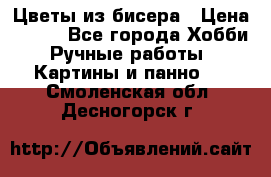 Цветы из бисера › Цена ­ 500 - Все города Хобби. Ручные работы » Картины и панно   . Смоленская обл.,Десногорск г.